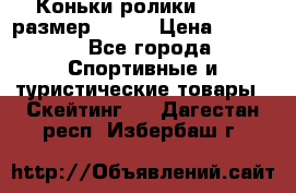 Коньки ролики Action размер 36-40 › Цена ­ 1 051 - Все города Спортивные и туристические товары » Скейтинг   . Дагестан респ.,Избербаш г.